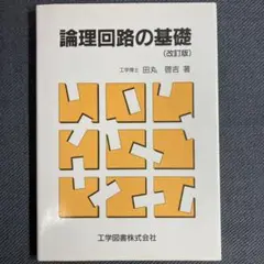 論理回路の基礎
