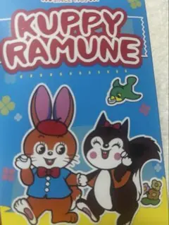 クッピーラムネ ランダム マスコットぬいぐるみ キーホルダー 未開封 1つ