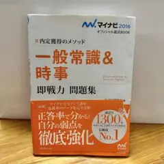 一般常識＆時事 即戦力問題集 2016年版