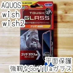 AQUOS wish wish2 フィルム 強靭なゴリラガラス 液晶平面保護