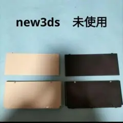 new3ds　着せ替えプレート　ホワイト　ブラック　　未使用　新品