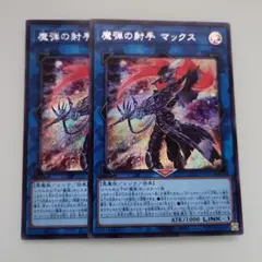 遊戯王 魔弾の射手 マックス シークレットレア 2枚セット