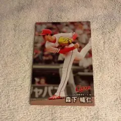 森下暢仁 プロ野球チップスカード