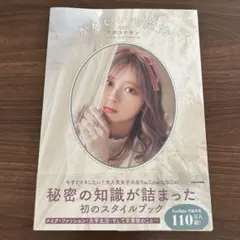 ナナコナホン かわいいの魔法 メイク　スタイルブック　youtube