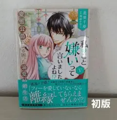 私のこと嫌いって言いましたよね!?変態公爵による困った溺愛結婚生活 5