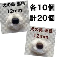 犬の鼻　動物の鼻　さし鼻　差し鼻　さし目　12mm 黒　茶色　ミックス　各10個