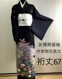 正絹黒留袖　友禅　作家物　花鳥文　⑥( 訪問着、紬、袋帯)