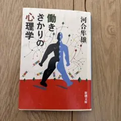 【文庫新書2冊で160円引】働きざかりの心理学
