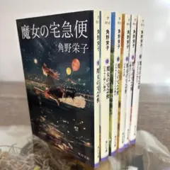 【角野栄子】　魔女の宅急便　1〜6 全巻セット　角川文庫