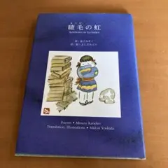 瞳の虹 - 金子みすゞ 詩集