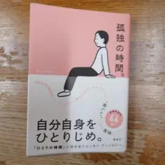 孤独の時間。