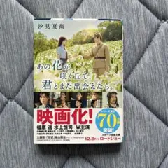 【一回読み、カバーをつけてました】あの花が咲く丘で君とまた出会えたら。