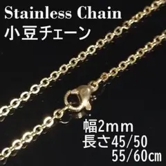 【幅2mm45㎝】ネックレス 小豆チェーン ゴールド ステンレス