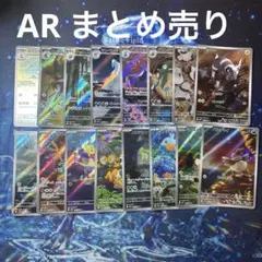 ブラックボルト　ホワイトフレア　ARまとめ売り　ポケモンカードコアルヒー等１６枚
