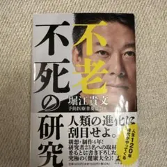 不老不死の研究