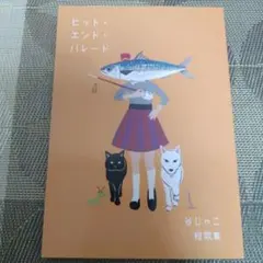 ヒット・エンド・パレード 谷じゃこ 短歌集