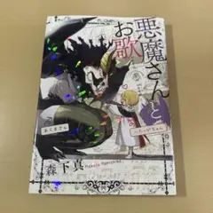 悪魔さんとお歌　1