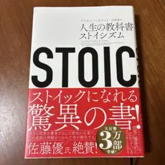 STOIC 人生の教科書ストイシズム