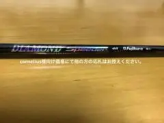 フジクラ ダイヤモンドスピーダー 4R BB4、BB6スリーブ