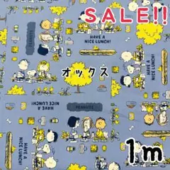 再入荷★SALE★ピーナッツ オックス スヌーピー ランチ プリント 1m