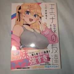 王子様の友達. 2
