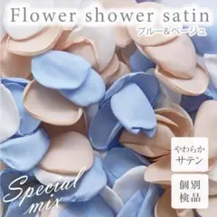 サテンシャワー ブルー&ベージュ フラワーシャワー シルク 結婚式 ウエディング
