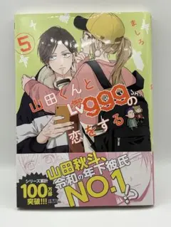 山田くんとLv999の恋をする. 5