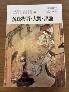 源氏物語・大鏡・評論