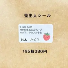 差出人シール　いちご