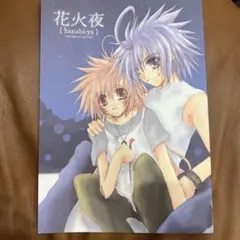 花火夜 [hanabi-ya] / Sora*Sunao Book 2006年夏
