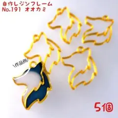 レジン枠　No.191-G　オオカミ　5個