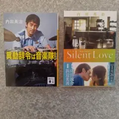 異動辞令は音楽隊　&　サイレントラブ