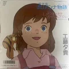 7インチシングルレコード『青盤』   工藤夕貴/  愛少女　ポリアンナ物語