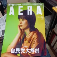 AERA 2025年9月1日号 No.40