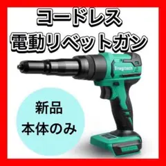 大特価❤️充電式リベッタ コードレス電動リベットガン アウトドア DIY 本体