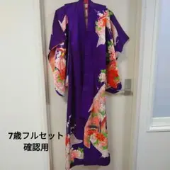 【セット内容詳細確認用】七五三7歳着物