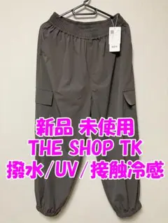 新品未使用 THE SHOP TK カーゴパンツ UVカット 撥水 接触冷感