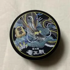 第36期 竜王戦 キャンディー缶 空き缶