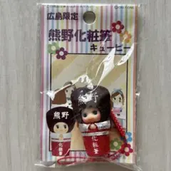 【新品未使用】広島限定 熊野化粧筆キューピー コスチュームキューピー