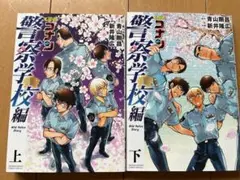 【全巻】名探偵コナン 警察学校編 上下巻セット