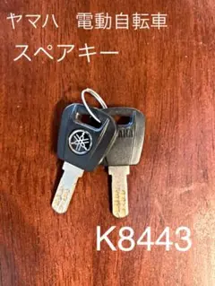ヤマハ 電動自転車 スペアキー