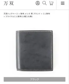 美品: 万双　ブライドルミニ財布(小銭入れなし)