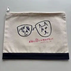 ポーチ⭐︎着飾る恋には理由があって［横浜流星 川口春奈］