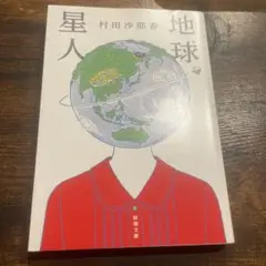 地球星人 村田沙耶香 新潮文庫