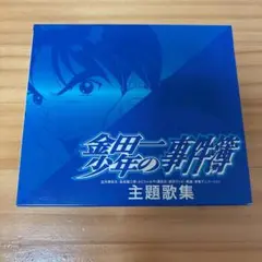「金田一少年の事件簿」主題歌集 Amazon.co.jp: 金田一少年の事件簿 主題歌集: ミュージック