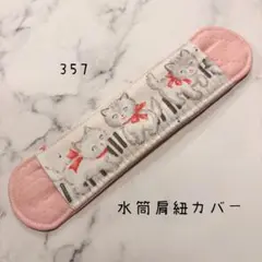 【357】水筒肩紐カバー