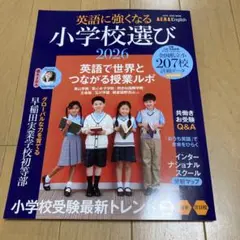 英語に強くなる小学校選び 2026