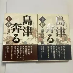 島津奔る 上下巻セット 池宮彰一郎 単行本