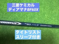三菱ケミカル ディアマナBF60X タイトリストスリーブ付き