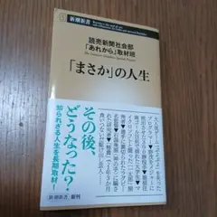 「まさか」の人生